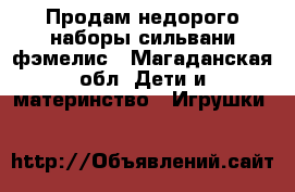 Продам недорого наборы сильвани фэмелис - Магаданская обл. Дети и материнство » Игрушки   